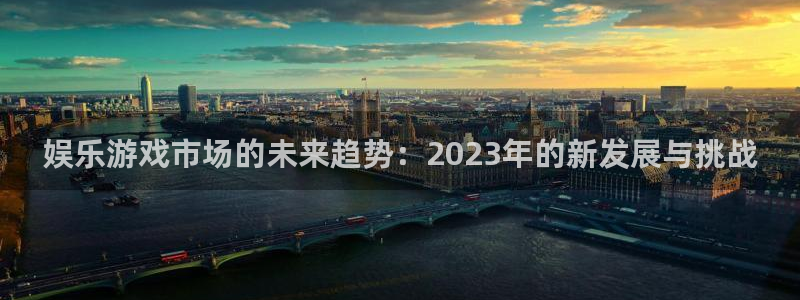 优游国际官网下载：娱乐游戏市场的未来趋势：2023年的新发展与挑战