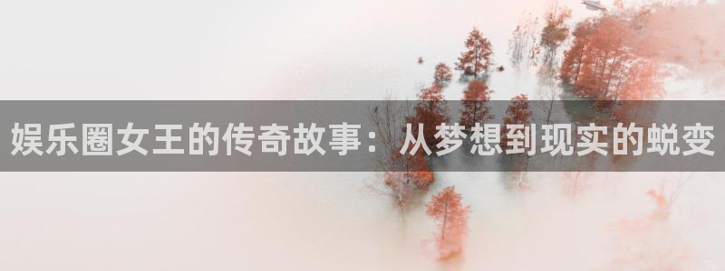 优游国际官网客服电话：娱乐圈女王的传奇故事：从梦想到现实的蜕变