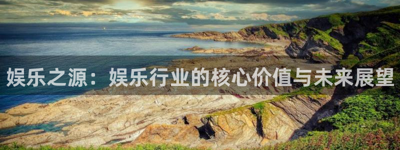 优游国际官网下载：娱乐之源：娱乐行业的核心价值与未来展望