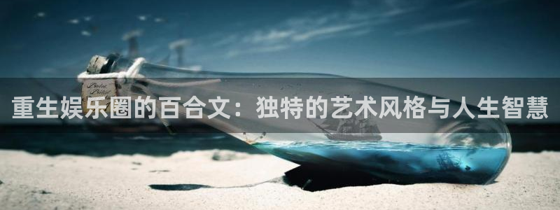 优游国际官网：重生娱乐圈的百合文：独特的艺术风格与人生智慧