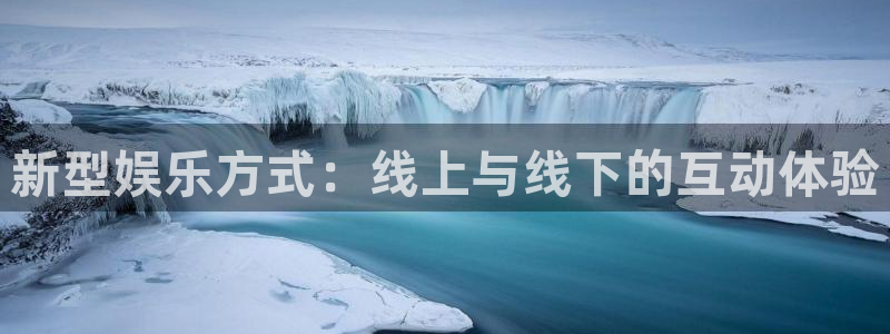 优游国际官网：新型娱乐方式：线上与线下的互动体验