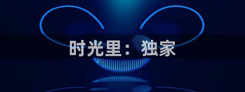 优游国际官网：时光里：独家